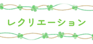 レクレーション